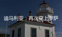 迪马利亚：再次穿上罗萨里奥中央球衣
，并重新成为一员是我的梦想