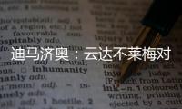 迪马济奥：云达不莱梅对尤文边锋姆班古拉的兴趣升温