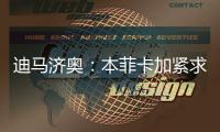 迪马济奥：本菲卡加紧求购阿尔马达，接近以4000万欧达成协议