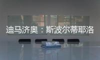 迪马济奥：斯波尔蒂耶洛或离队	，米兰考虑从紫百合签泰拉恰诺