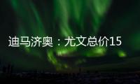 迪马济奥：尤文总价1500万欧元向曼联求购桑乔