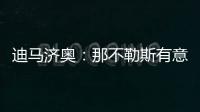 迪马济奥：那不勒斯有意弗赖堡门将阿图伯鲁，23岁身价1800万欧