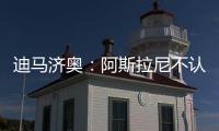 迪马济奥
：阿斯拉尼不认可贝蒂斯作为自己的下一站