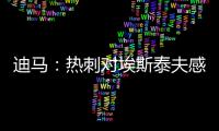 迪马：热刺对埃斯泰夫感兴趣	，已经开启具体谈判