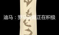 迪马：罗马近期正在积极引援，有意租借布莱顿前锋弗格森