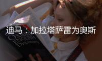 迪马：加拉塔萨雷为奥斯梅恩开价7000万欧分5期支付 那不勒斯拒绝