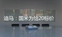 迪马：国米为恰20标价至少3000万欧元，而且出手慢了就不卖了
