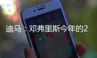 迪马：邓弗里斯今年的2500万欧解约条款月底才会到期，而不是15号