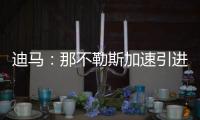 迪马：那不勒斯加速引进洛伦佐