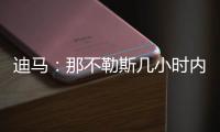 迪马	：那不勒斯几小时内，决定是否接受加拉塔萨雷对奥斯梅恩报价