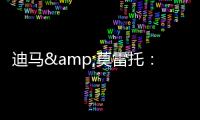 迪马&莫雷托
：米兰仍在争夺阿奇