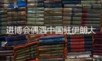进博会偶遇中国驻伊朗大使常华	：寻找共建“一带一路”的新方式