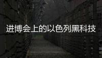 进博会上的以色列黑科技：空气能制水�，集装箱种菜