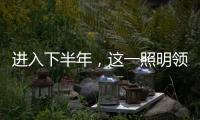 进入下半年，这一照明领域将继续火火火?