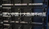 进入中国十大品牌不枉是安全板企业的好路子