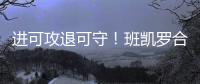 进可攻退可守�！班凯罗合同有机会提升至5年2.87亿 且包含球员选项