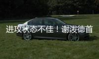 进攻状态不佳
！谢泼德首节8中2&罚球4中2 得7分3篮板2抢断1盖帽