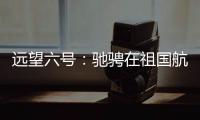 远望六号	：驰骋在祖国航天梦想的金色航道上
