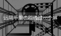 远隔千里也能通过一个屏幕高效解决纠纷