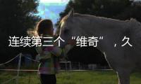 连续第三个“维奇”
，久尔杰维奇将迎来执教国足首秀
