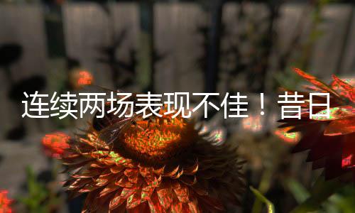 计难刘易斯全场出场13分39秒