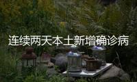 连续两天本土新增确诊病例破百！这波疫情“拐点”何时到？