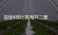 连续4场比赛梅开二度，梅西成美职联历史第一人