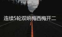 连续5轮双响梅西梅开二度&近6轮斩获11球4助
！对方门将送大礼