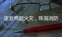 连发两起火灾
，珠海消防发布节前消防安全提示