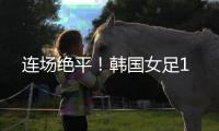 连场绝平！韩国女足1