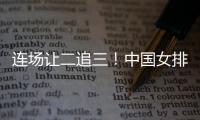 连场让二追三！中国女排3