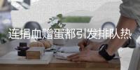 连捐血赠蛋都引发排队热潮	
，台湾“史上最久”蛋荒已三月余