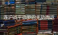 连沪战平德罗巴无功而返 文加达：防守魔兽成功