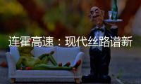连霍高速
：现代丝路谱新章