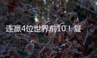 连赢4位世界前10�！复出仅1年
	，朱雨玲输2追4登王座 将升至世界第6