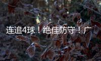 连追4球！绝佳防守
！广生小学班级足球赛上演绝妙逆转