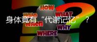 身体竟有“代谢记忆”？ 专家
：避免体重反弹要牢记这些要点