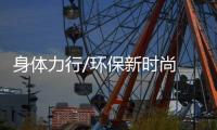 身体力行/环保新时尚　“捡跑”护地球