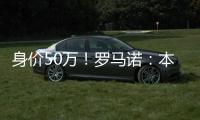 身价50万！罗马诺	：本菲卡500万签皇马21岁后卫奥布拉多
，HWG确认