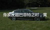 身家反超巴菲特之时，黄仁勋警示AI风险：没新想法，就集体失业
