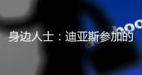 身边人士
	：迪亚斯参加的活动有高额违约金
，不去要赔很多钱