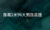 身高1米96大男孩喜提清华录取通知书！喊话学弟学妹
：我在清华园等你！