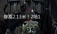 身高2.13米
！2场10帽 杨瀚森后又一能冲NBA中国球员？