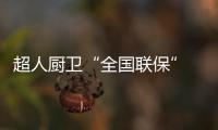 超人厨卫“全国联保” 一地购机，全国保修