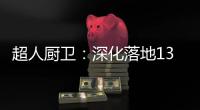 超人厨卫：深化落地133战略，开创智慧新零售赋能