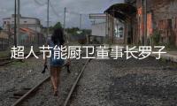 超人节能厨卫董事长罗子健：我的2017