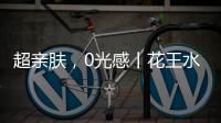 超亲肤	
，0光感丨花王水漆超哑肤感漆�，释放硬核性能魅力!