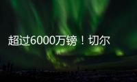 超过6000万镑！切尔西创纪录奖金入账