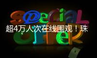 超4万人次在线围观
！珠海“媒体助农·网络强村”直播带货专场活动举行