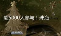 超5000人参与！珠海社区（村居）运动会落幕